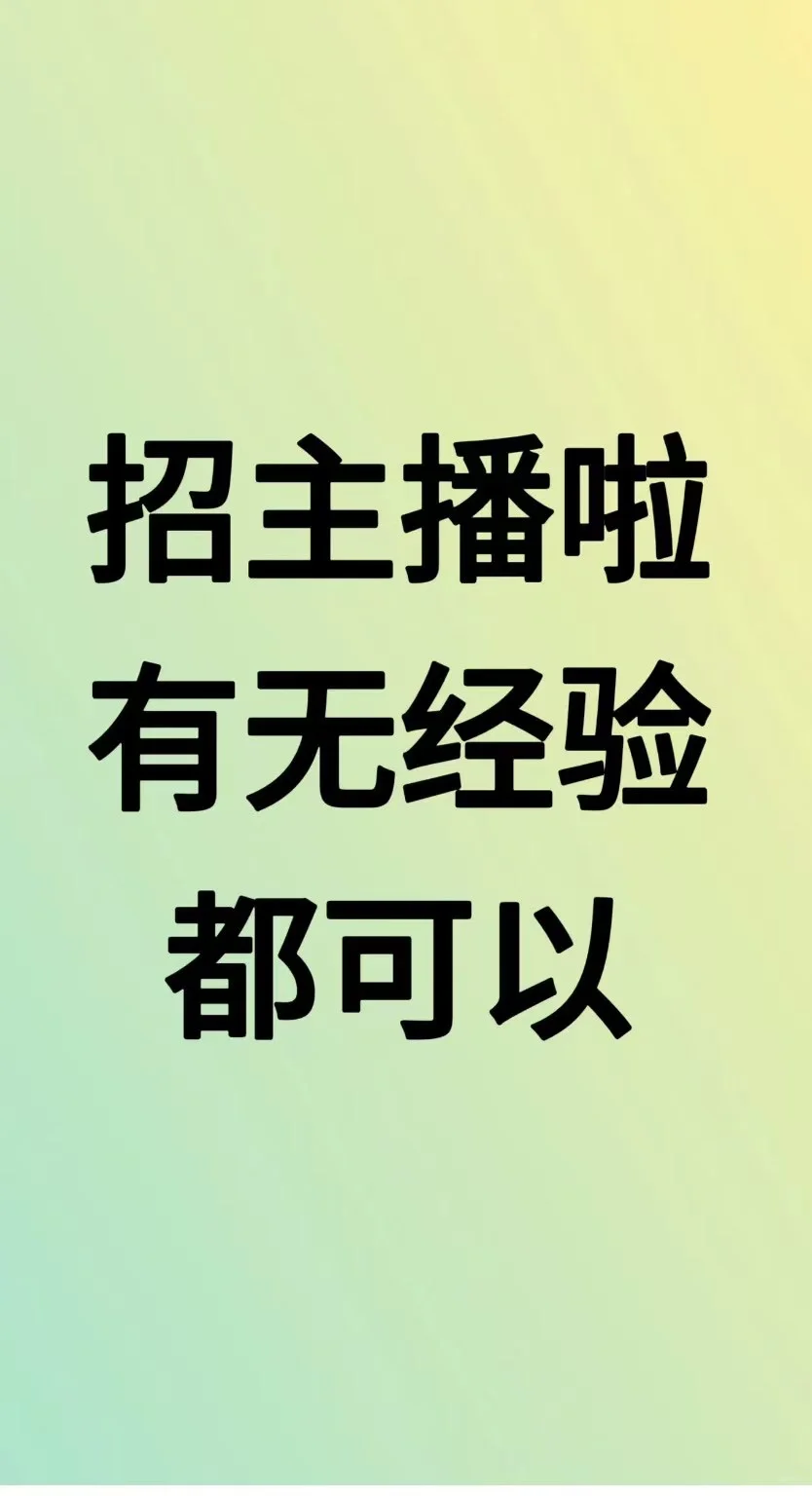 零零后闯荡电商公司之招募主播！！