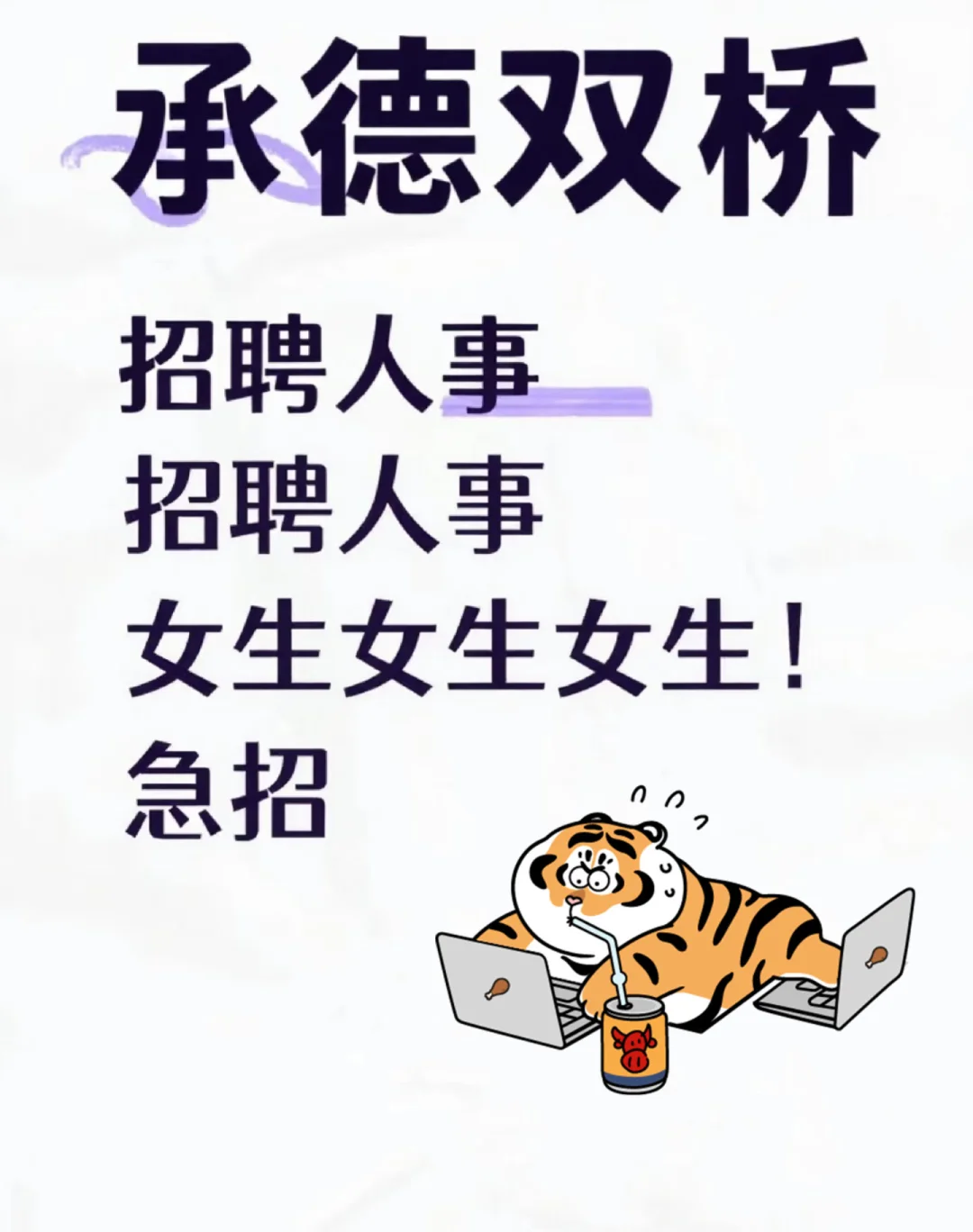 承德双桥区找工作的姐妹可以看过来