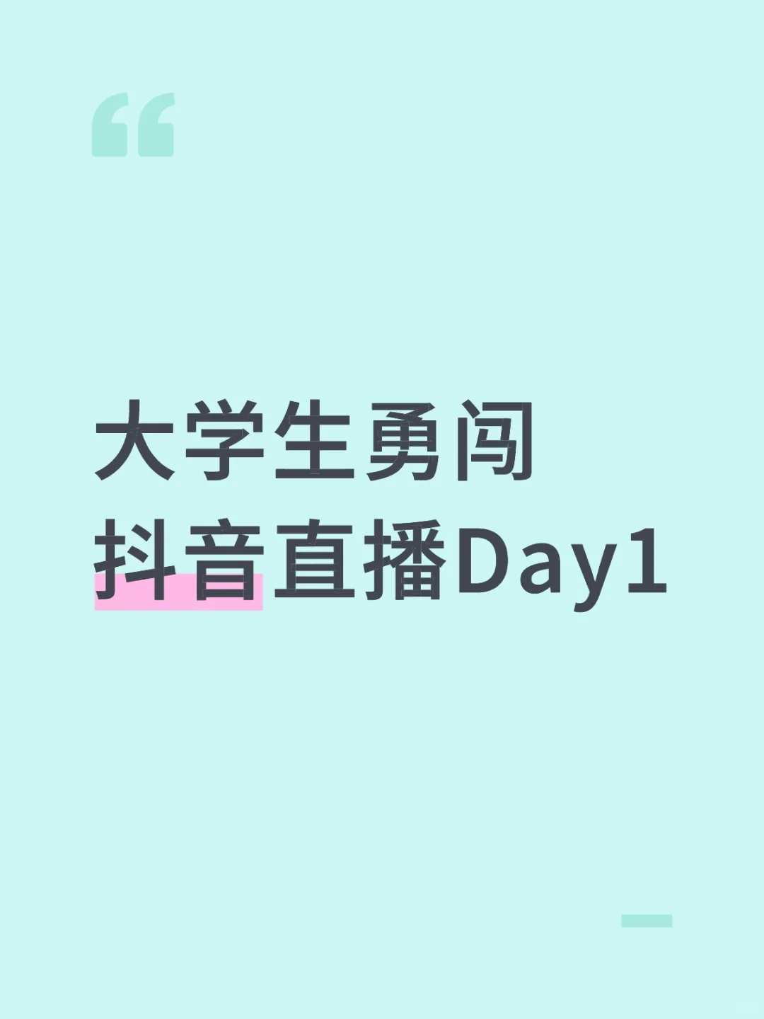 大学生勇闯抖音直播Day1