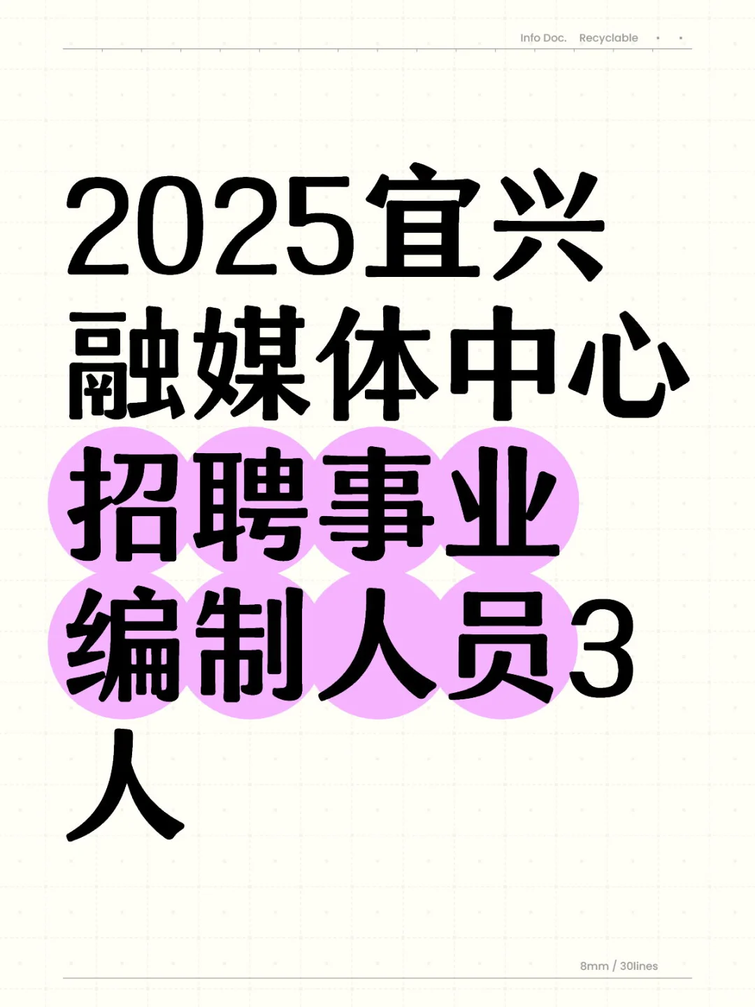 宜兴事业单位招聘3人