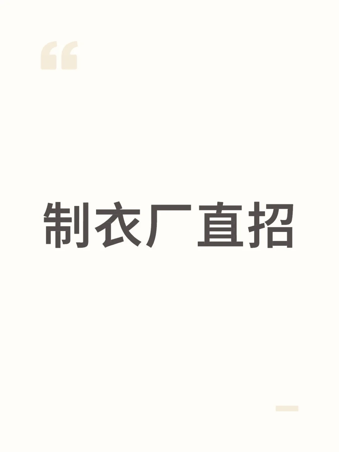 缝纫熟手9000/月