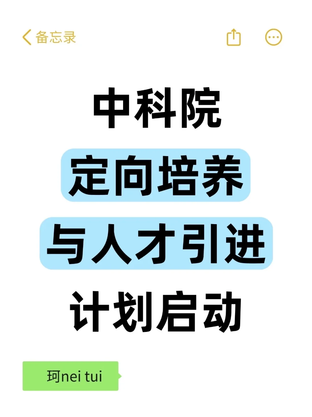 中院定向培养与人才引进计划