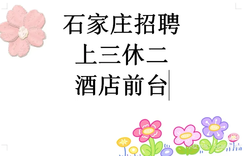 来石家庄啦，上三休二前台，酒店前台