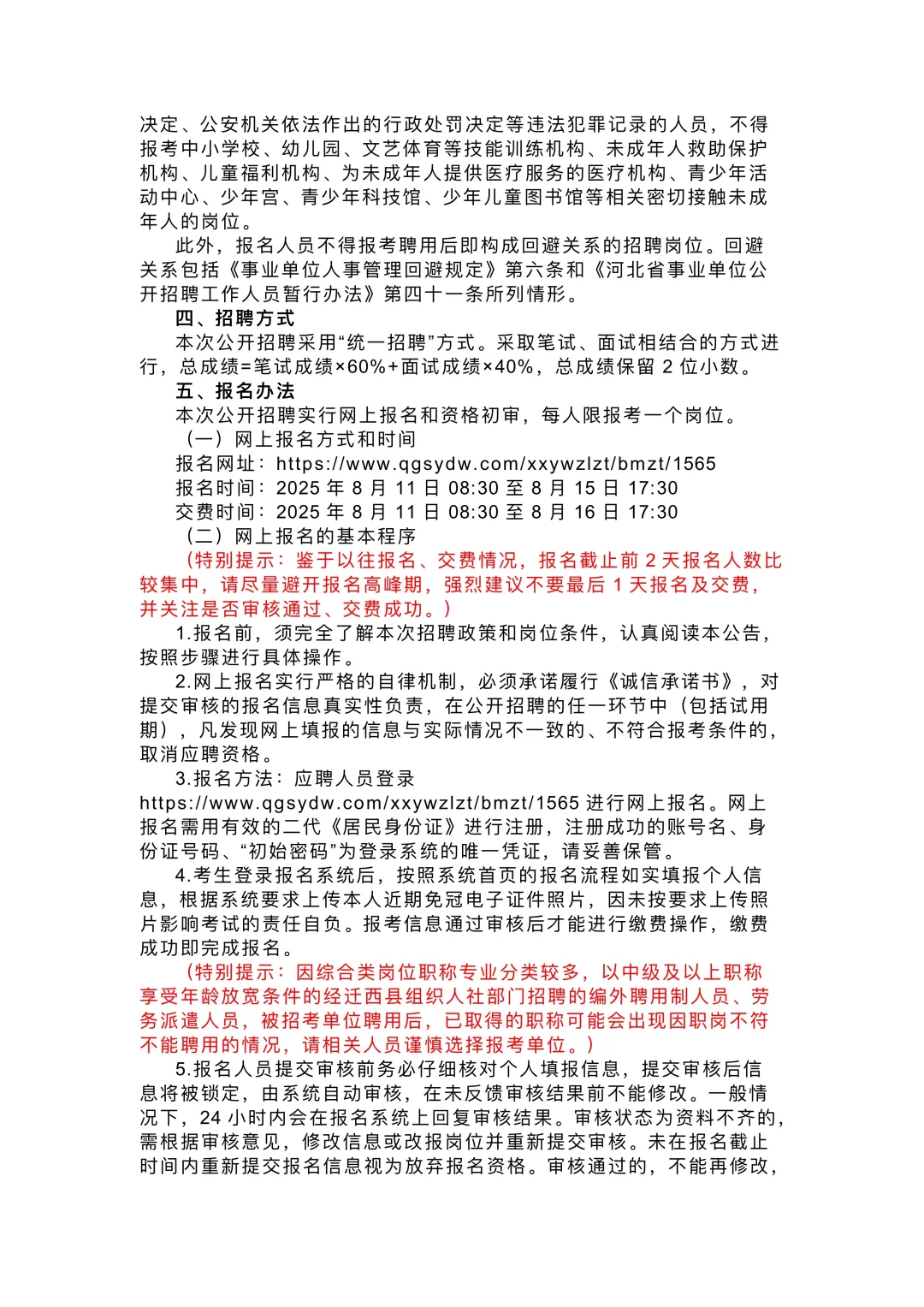 2025年河北唐山迁西县第二批次事业单位招聘