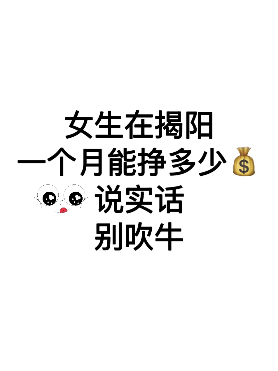 女生在揭阳一个月挣多少？说实话！
