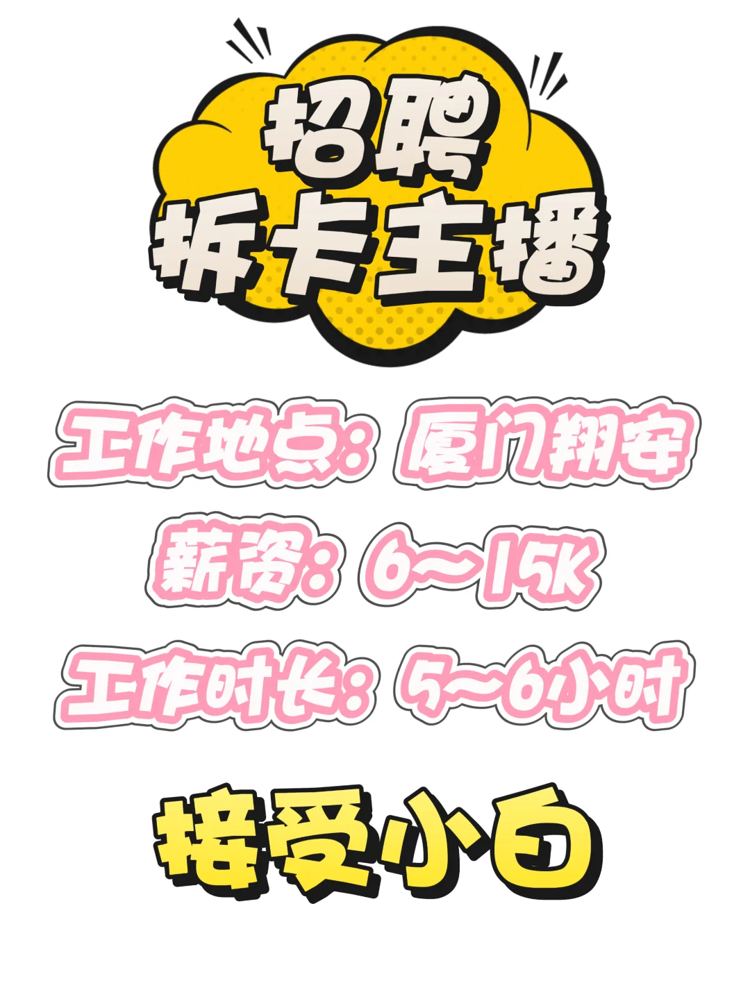 厦门市翔安区!招拆卡主播啦!