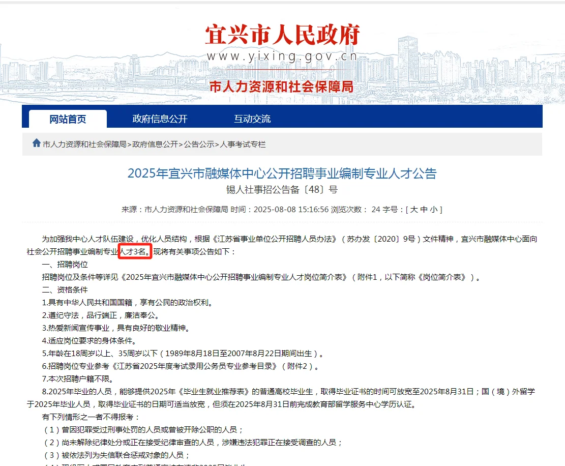 宜兴事业单位招聘3人