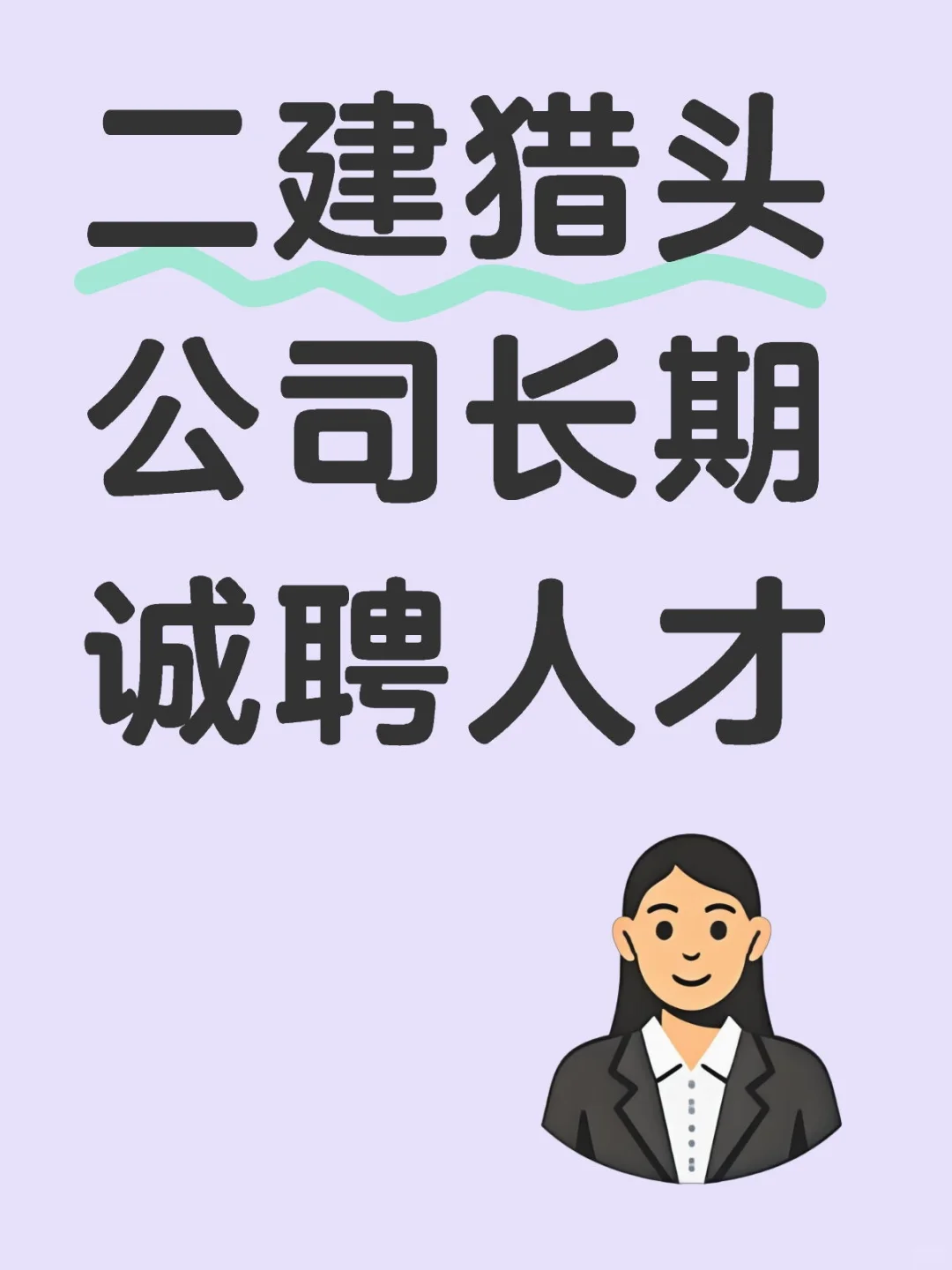 二建诚聘人才
