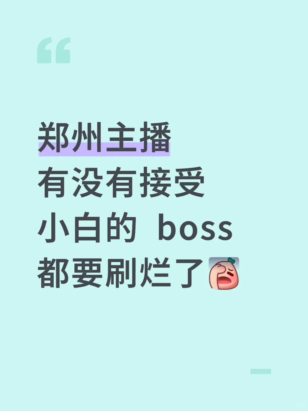 小白面试主播根本找不到