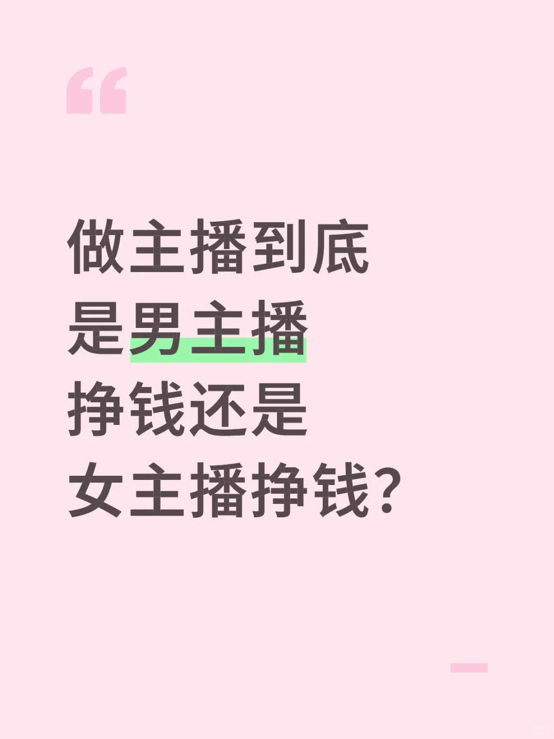 标题;做主播到底是男主播挣钱还是女主播挣