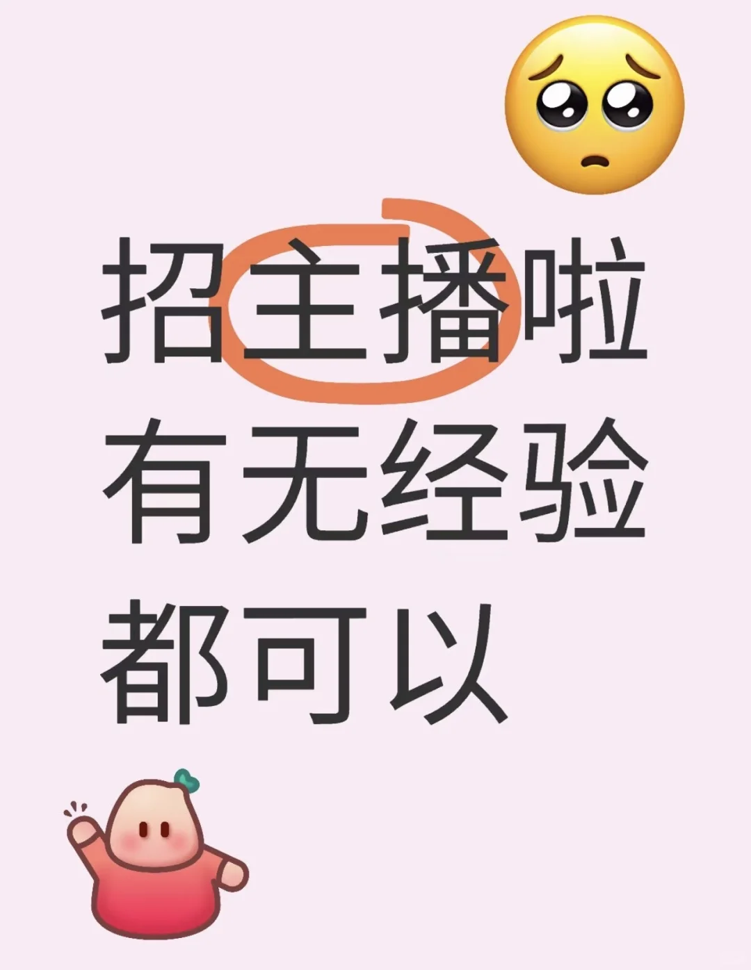 急招主播！有空有时间的冲冲！
