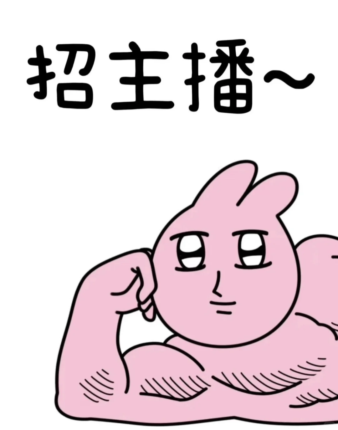 谁来当播主啊～