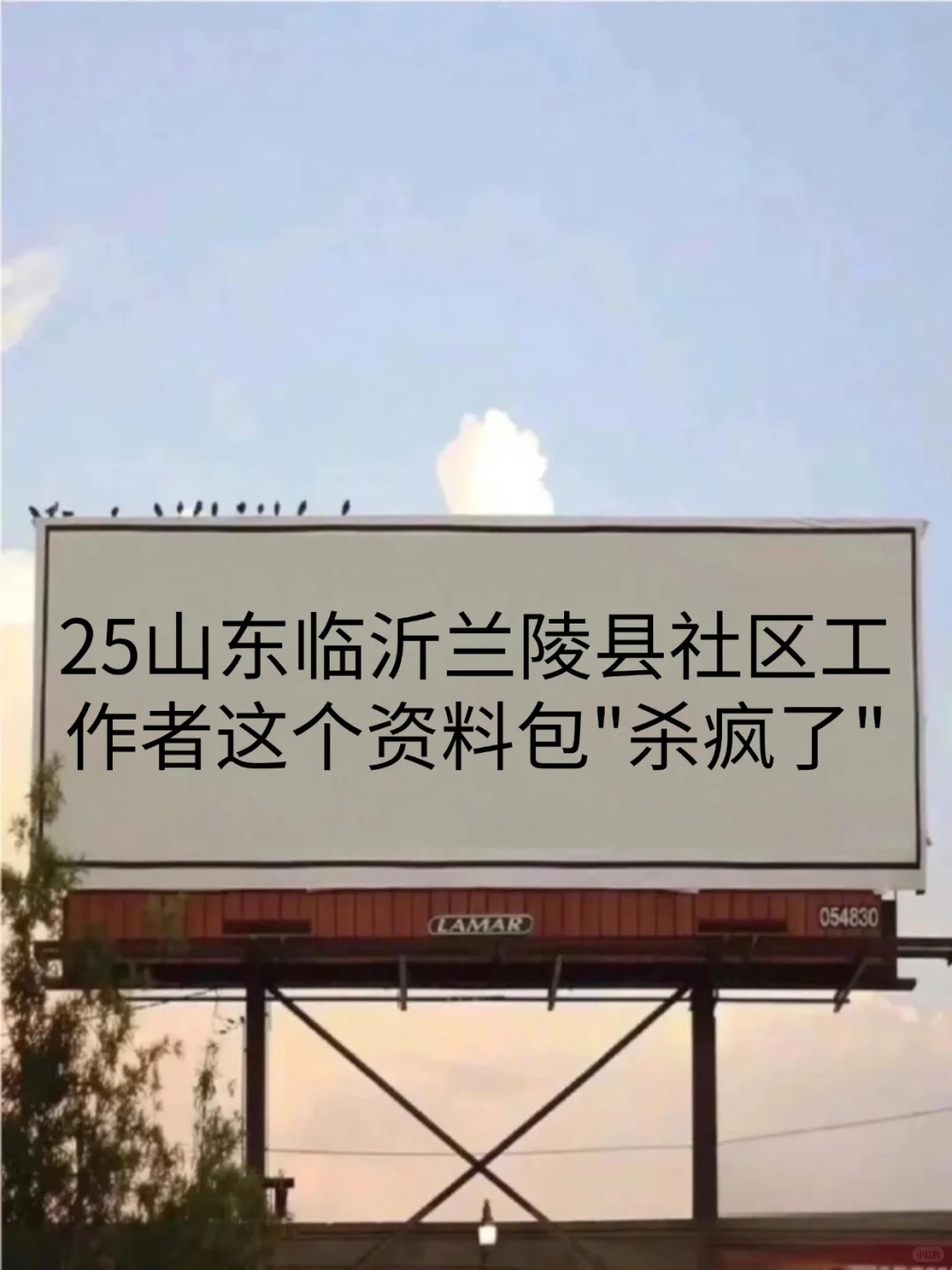 临沂兰陵县社区招聘，不算泄题吧，熬夜背吧
