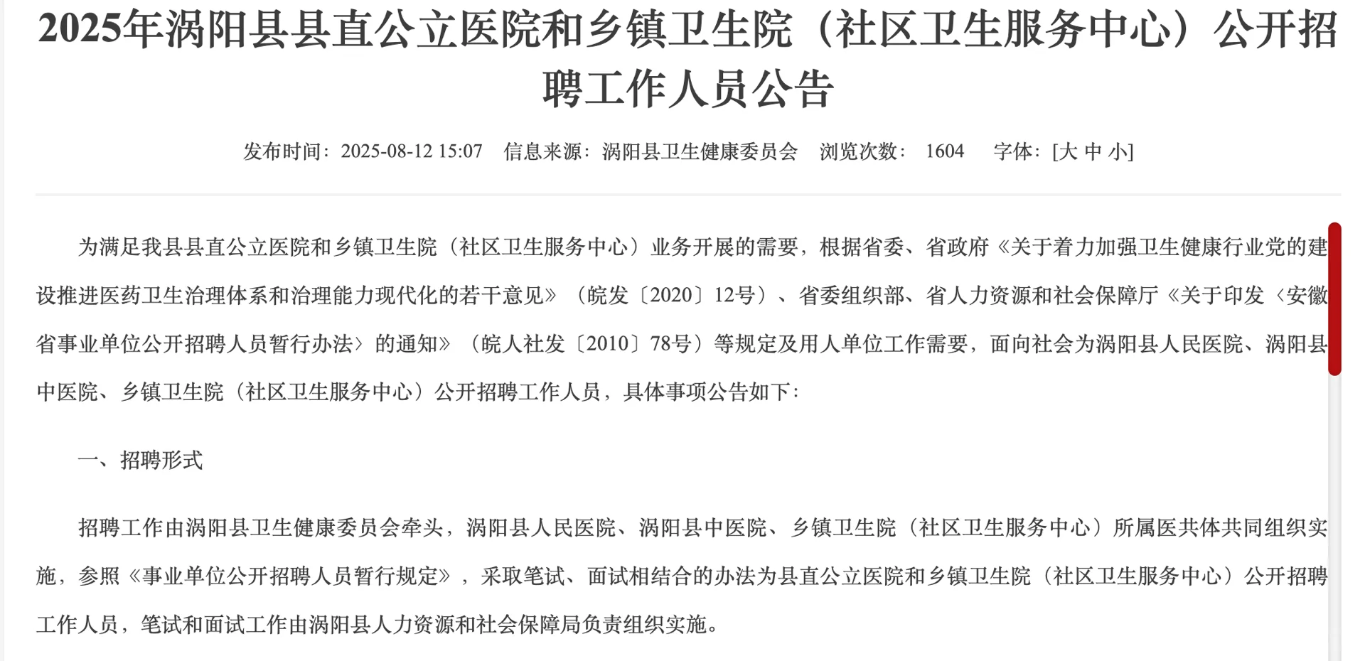 涡阳县人民医院，中医院及乡镇卫生院招147人
