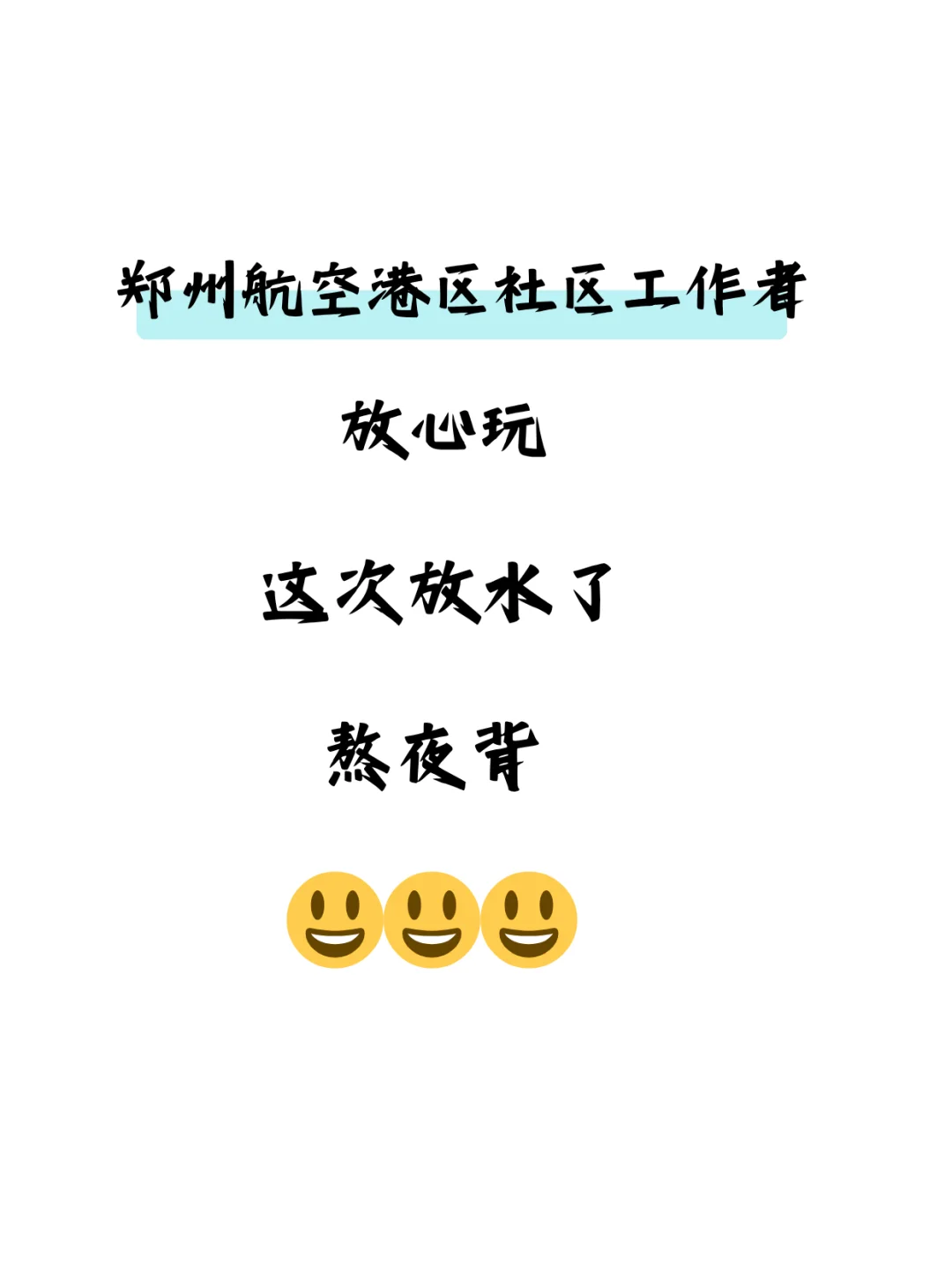 郑州航空港区社区工作者,放心玩,这次放水了