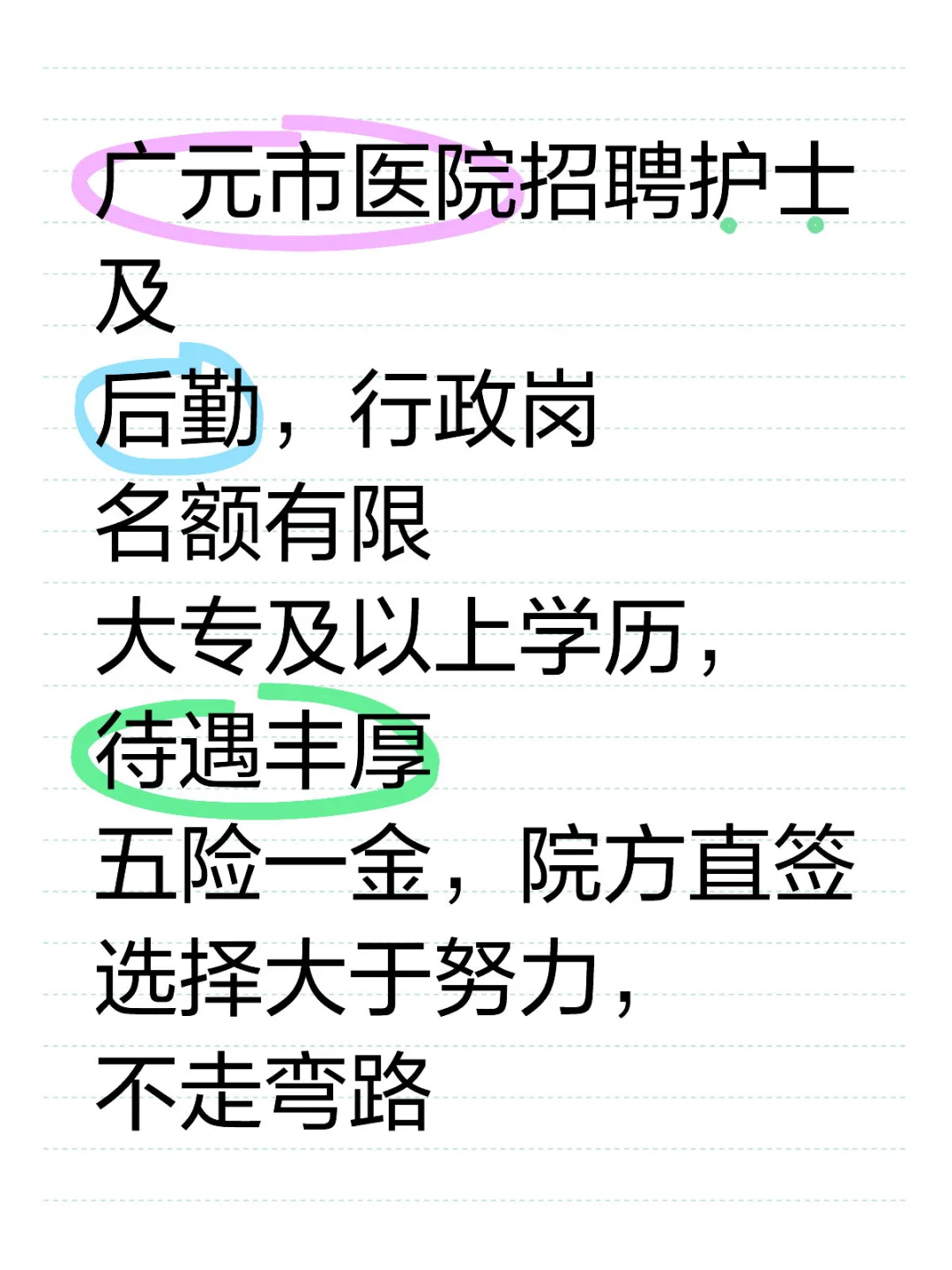 广元市医院招聘，不想上夜班护士看过来，