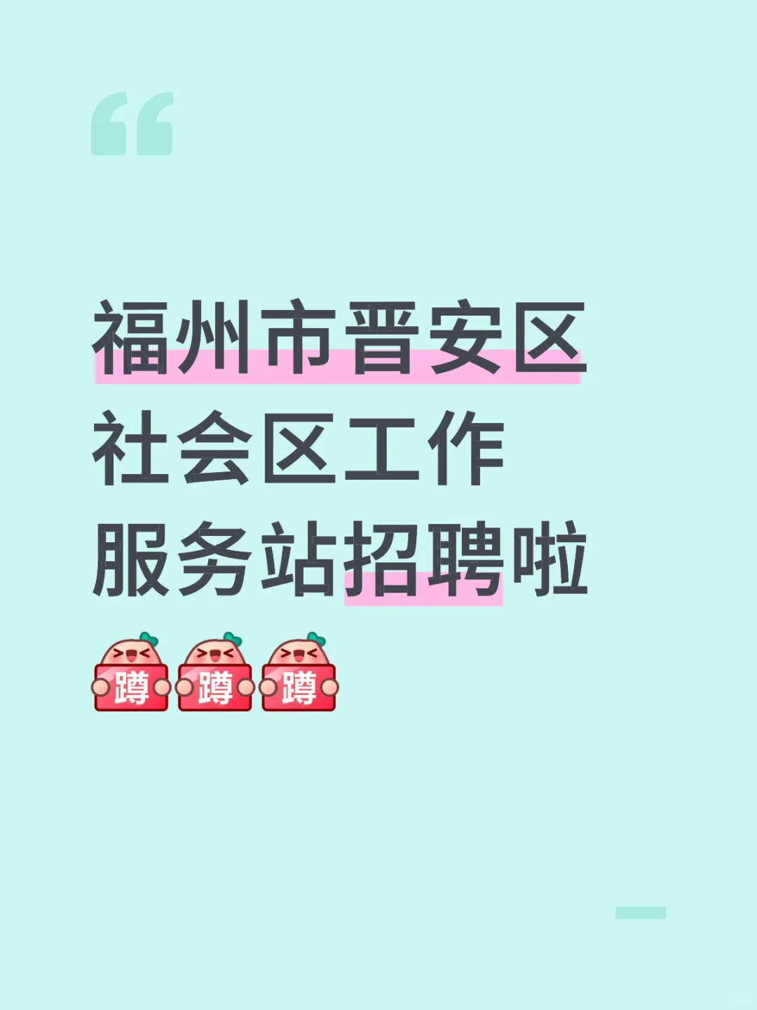 福州市晋安区社会区工作服务站招聘啦