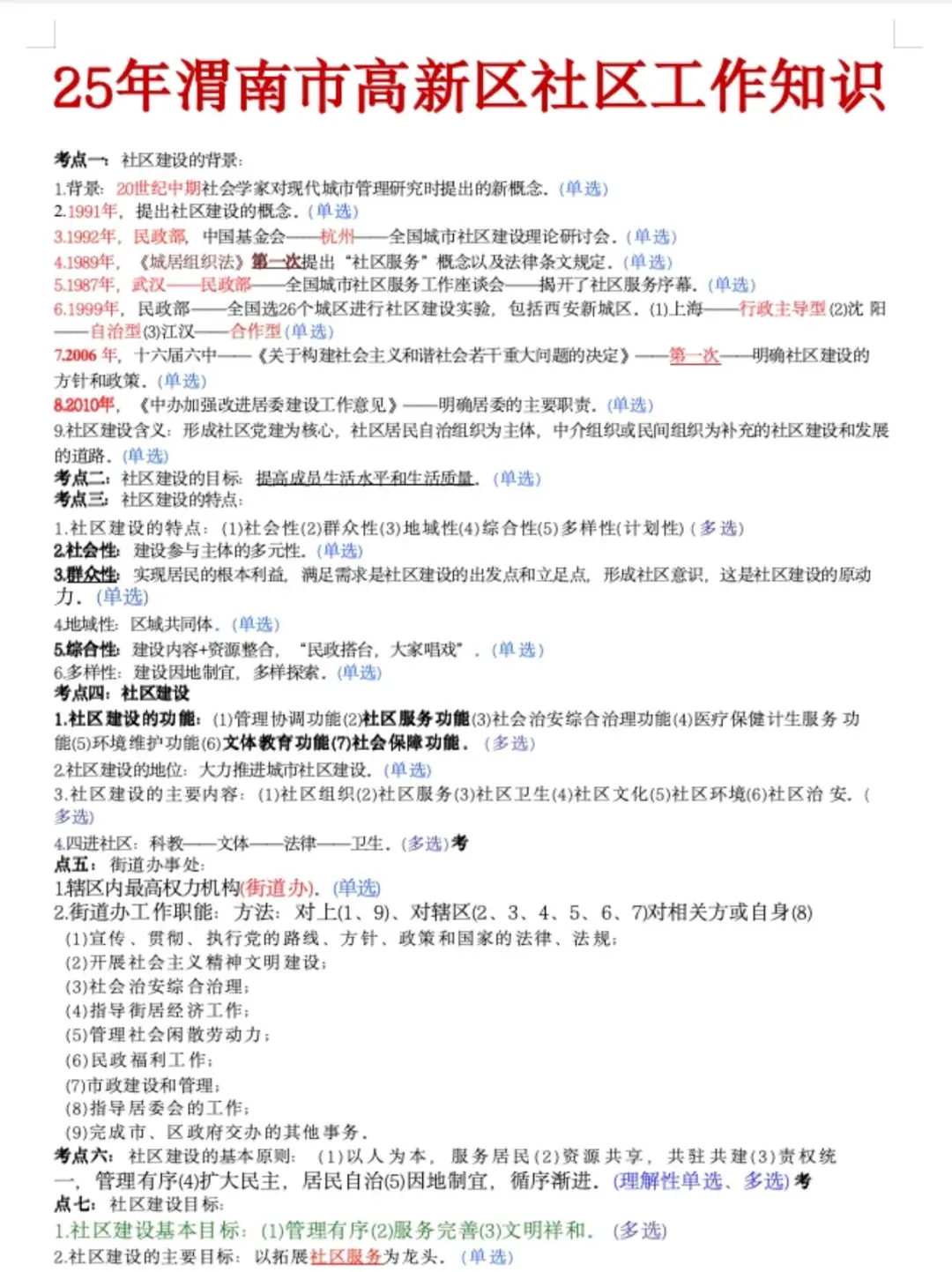 25渭南高新区社区工作者招聘考试备考资料