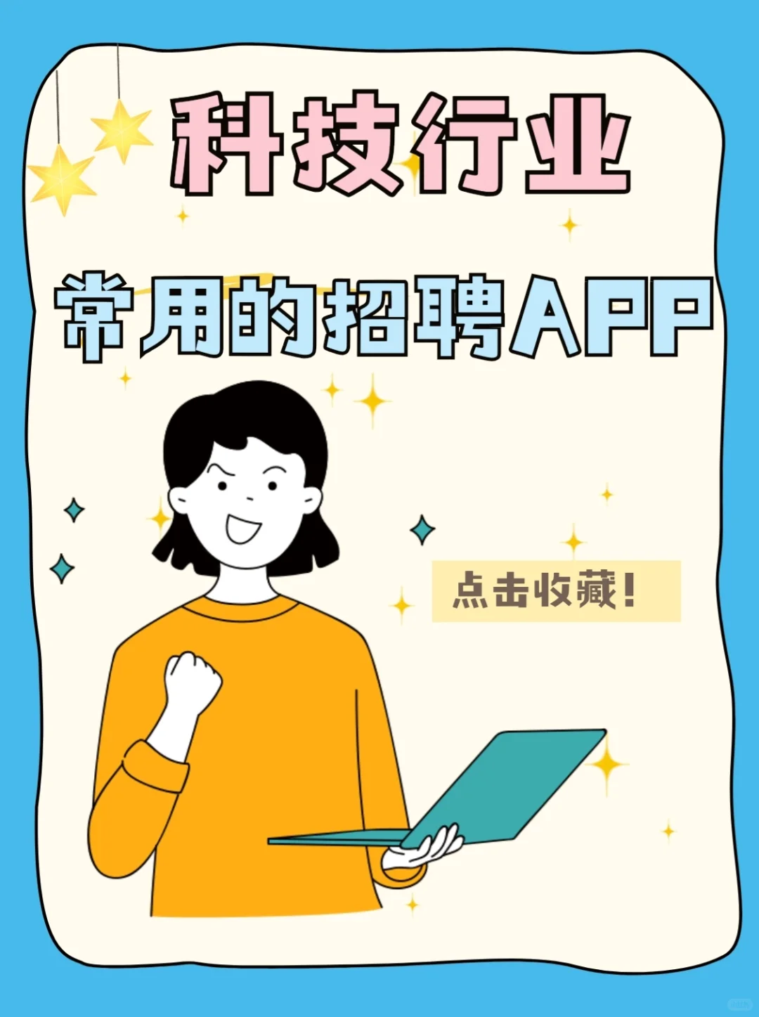科技行业常用的招聘app