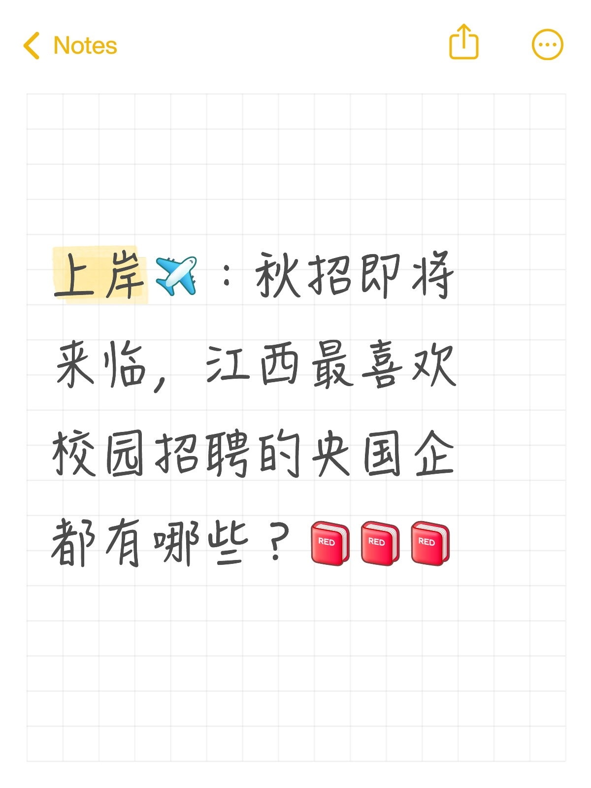 立秋了喔，江西央国企秋招萌系攻略