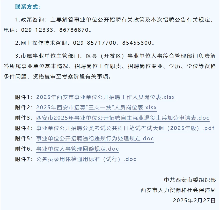 西安市事业单位公开招聘（募）工作人员公告
