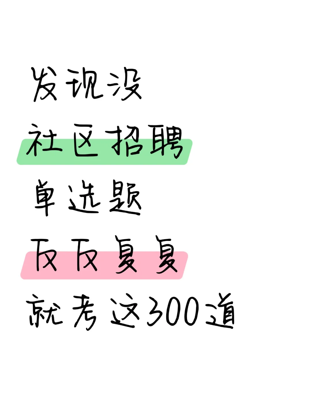 社区招聘，单选题反反复复就这300道