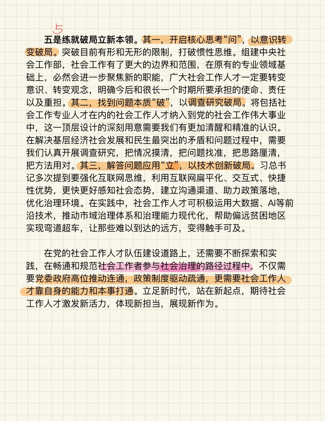 论述热点/社工部成立/社会治理