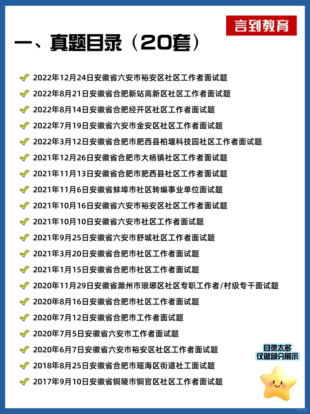 安徽社区工作者面试历年真题21套|逐字稿