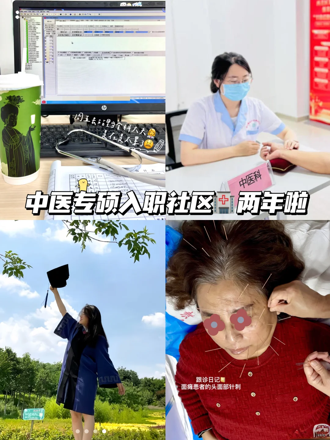 中医专硕入职社区医院两年啦,随便问!