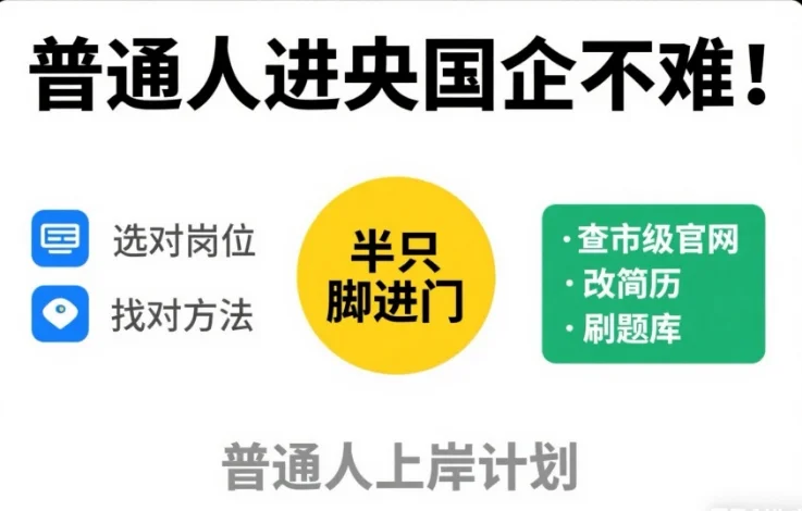 普通人进央国企不难！选对岗位、找对方法！