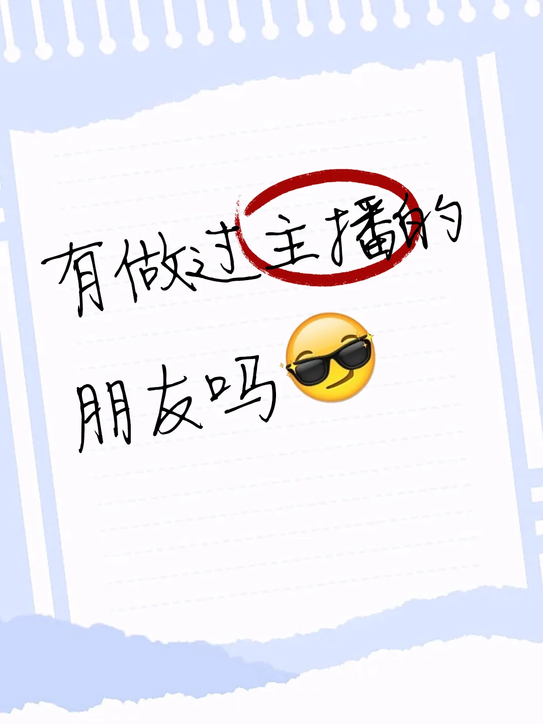 有做过带货主播的朋友吗