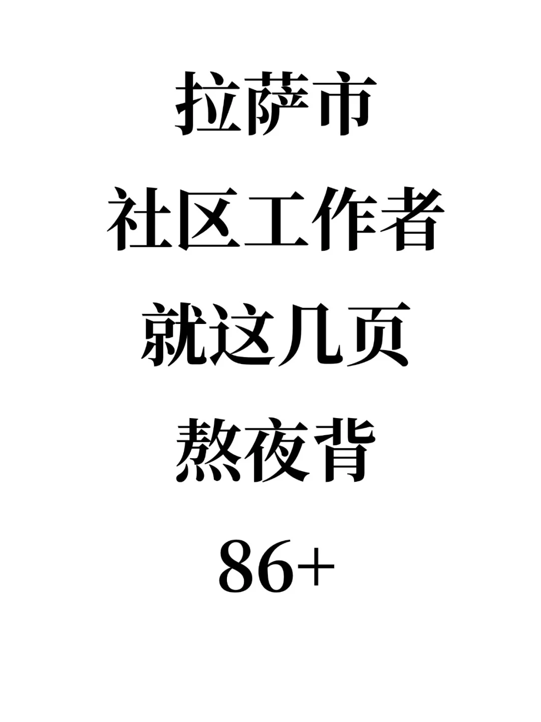 拉萨市社区工作者，就这几页，熬夜背，稳！
