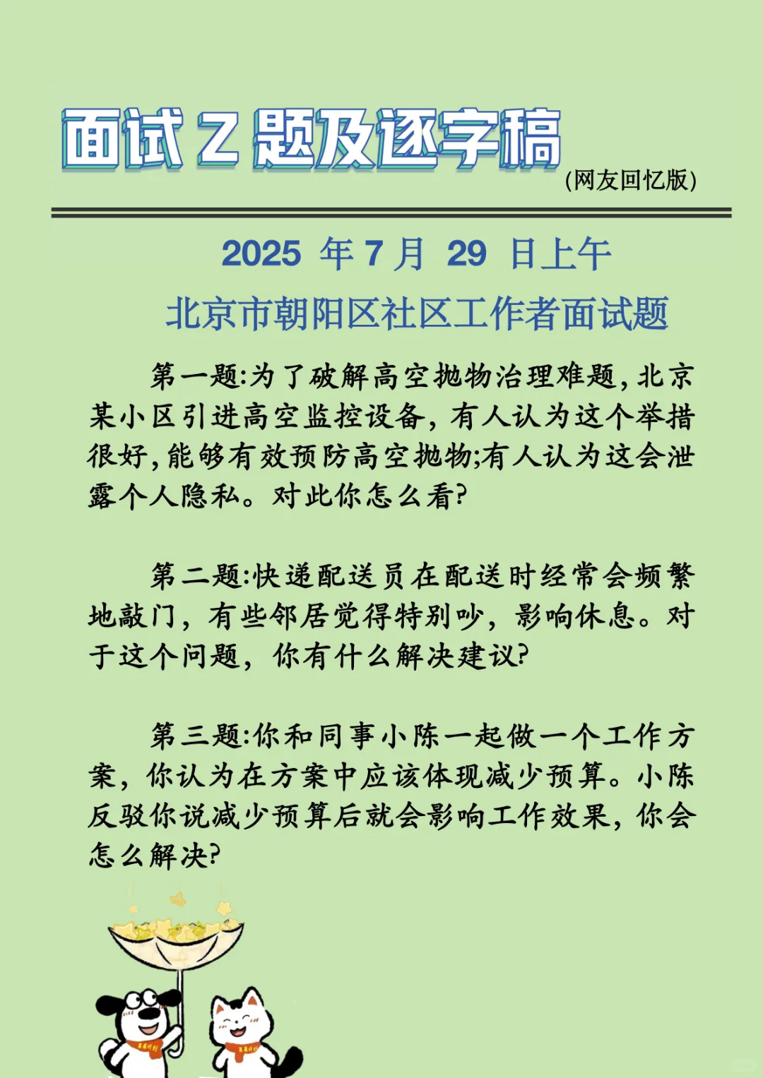 2025 年7月 29 日上午北京市朝阳区社区工作