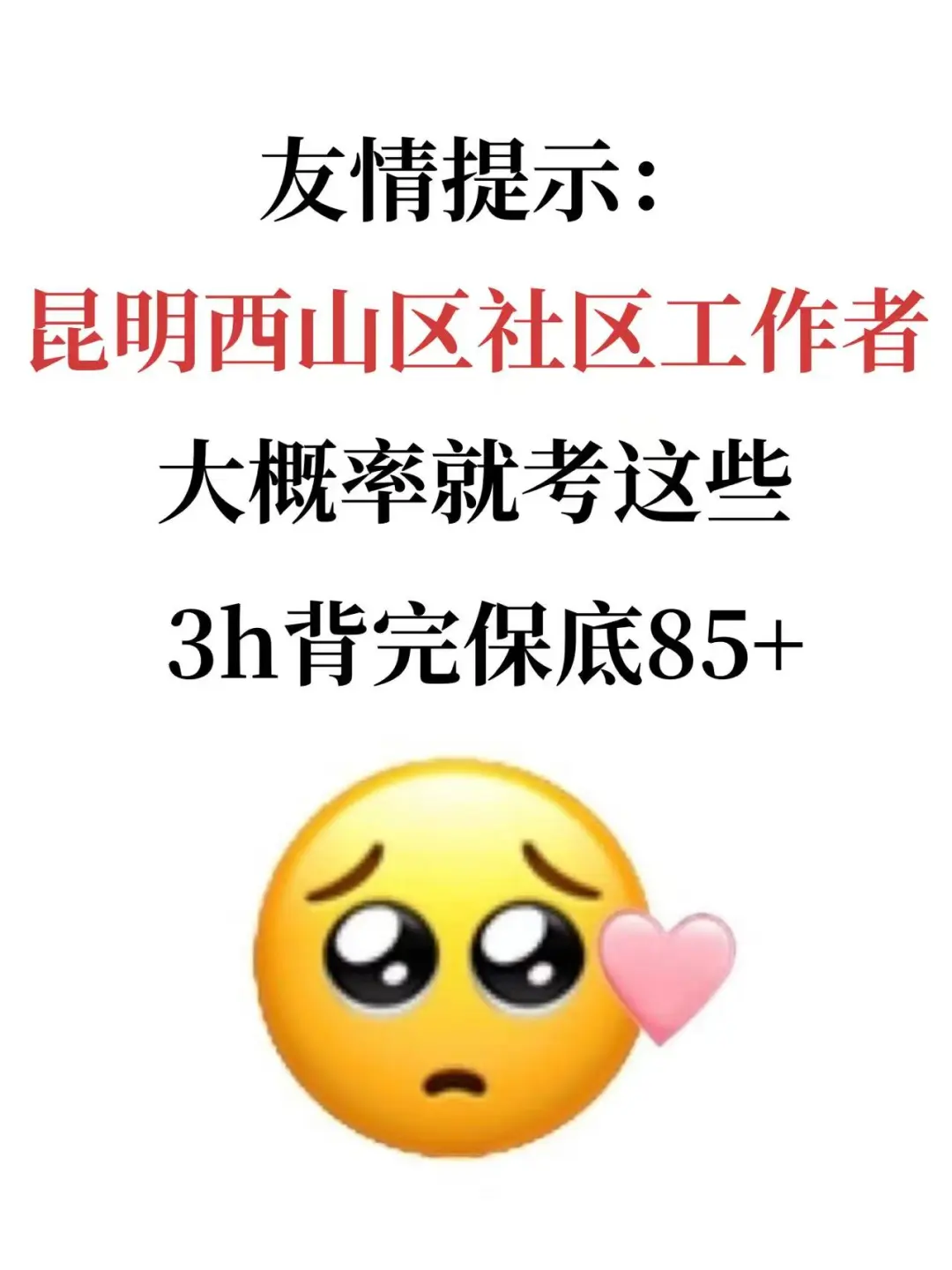 昆明西山区社区工作者，大概率考这些！！！