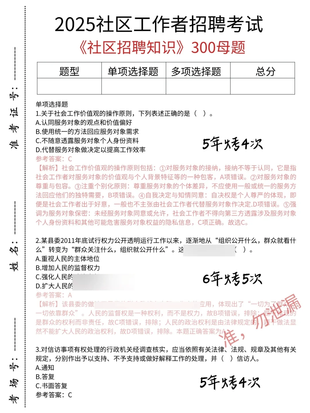 社区招聘，单选题反反复复就这300道