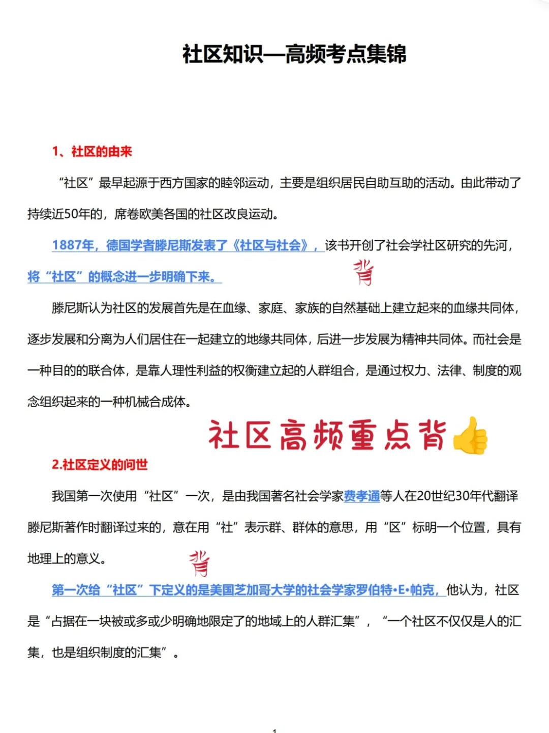 社区工作者招聘?社区就这14页背完90➕