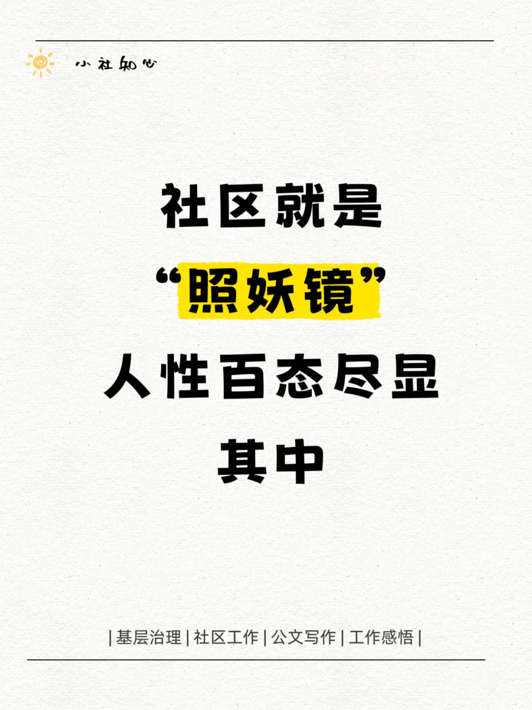 社区就是“照妖镜”，人性百态尽显其中