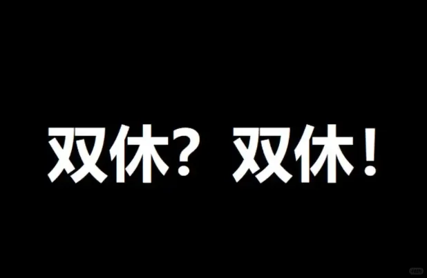 沈阳找双休工作的小伙伴有福了