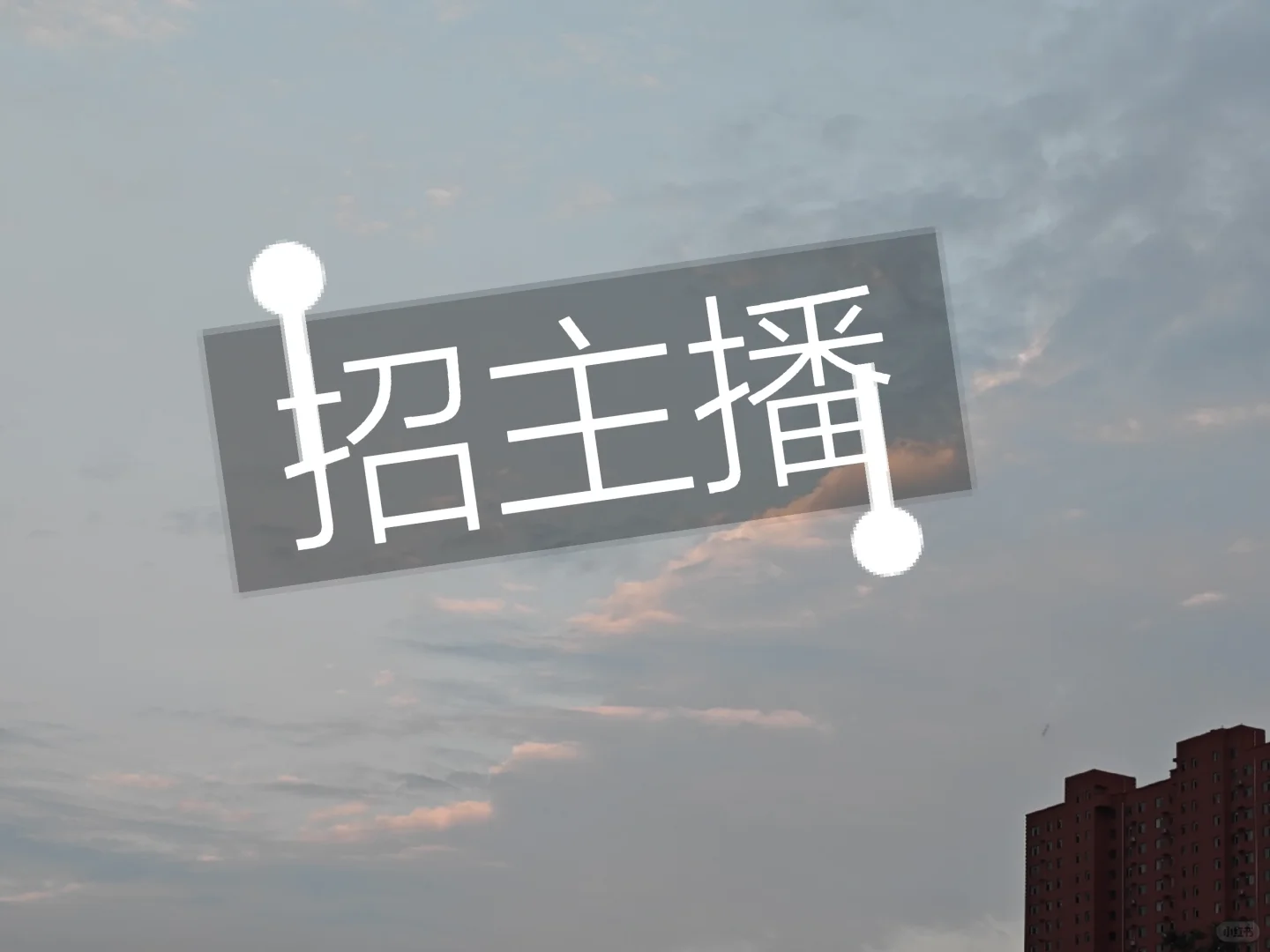 诚信招聘，有问必答
