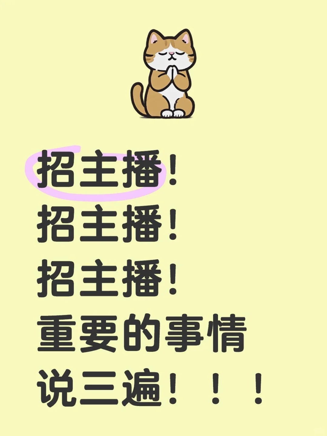 救命?仙游真的招不到一个主播嘛～