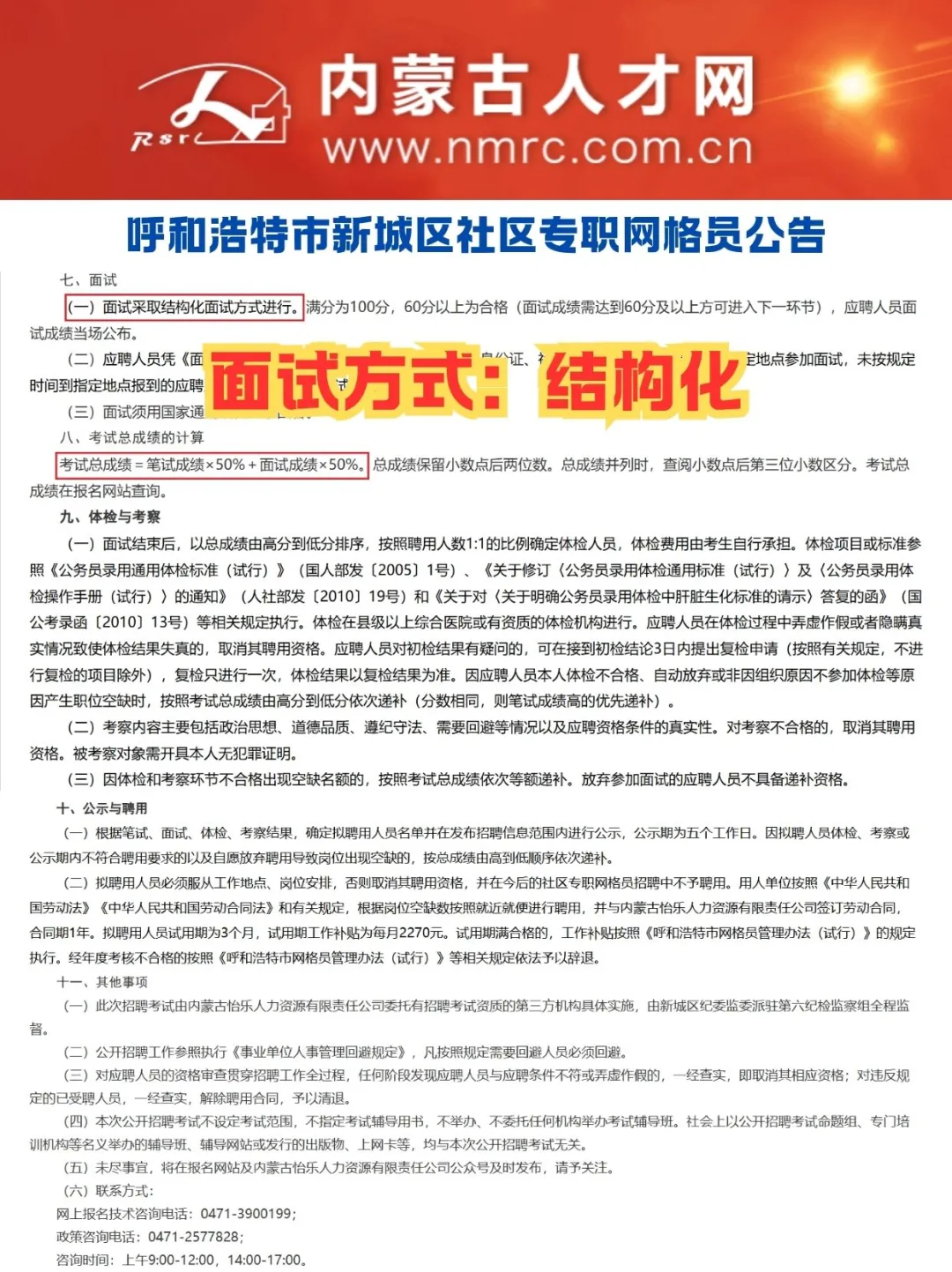 呼和浩特招社区专职网格员100人