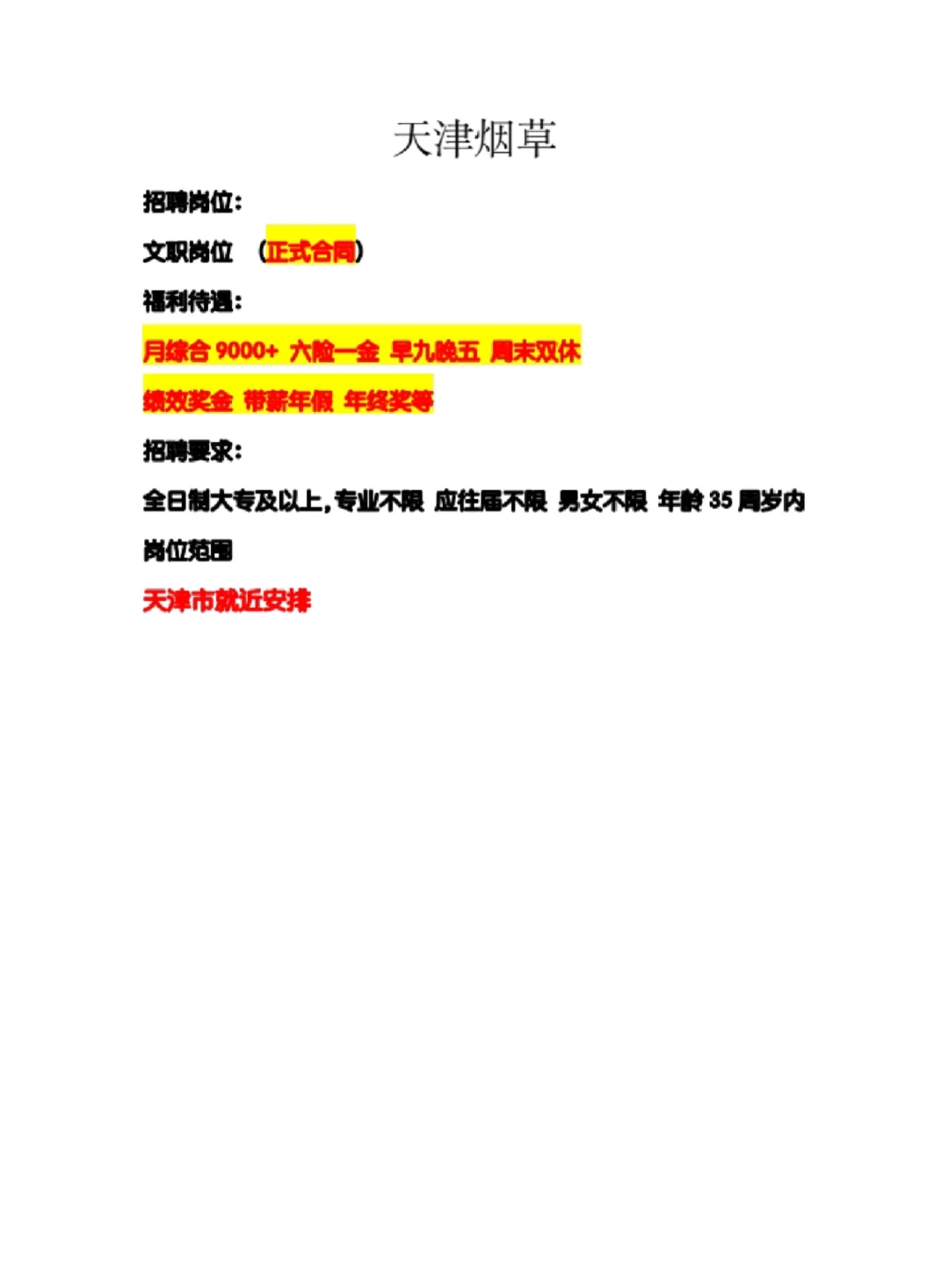 天津烟草局收人啦