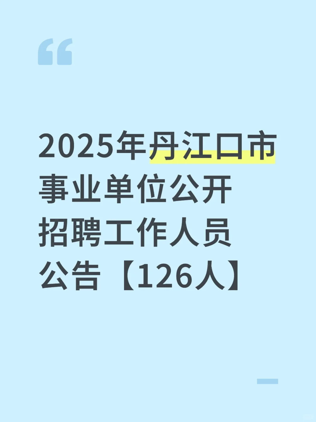 2025年丹江口市事业单位公开招聘?