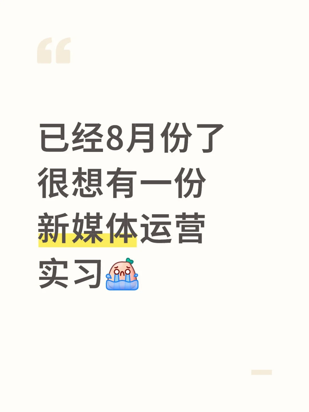 新媒体运营急招！简历直达mt