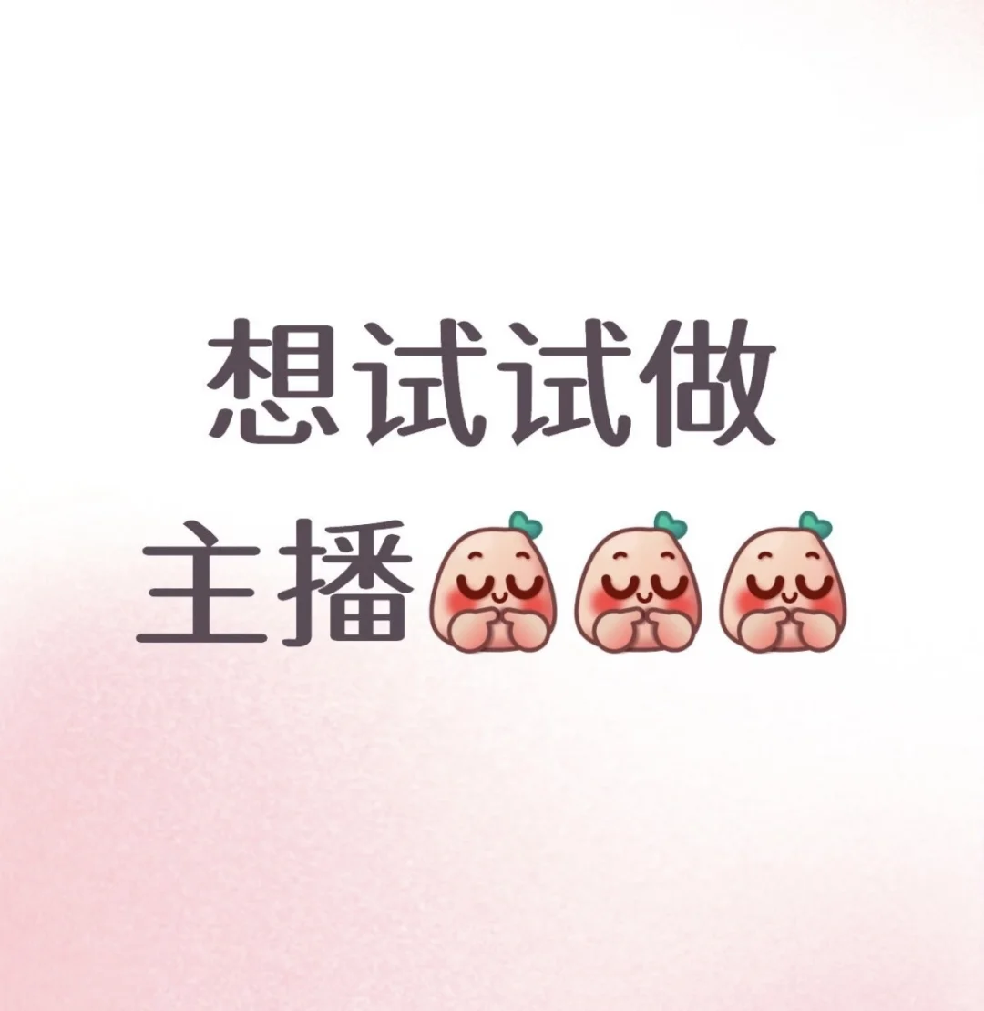 还是想试试做主播啊！
