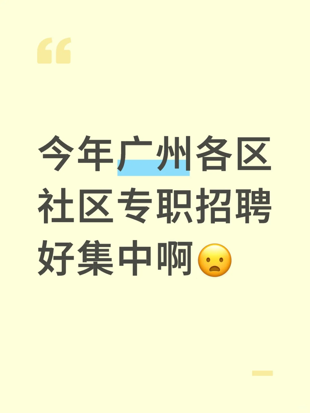 今年广州各区社区专职招聘好集中啊?