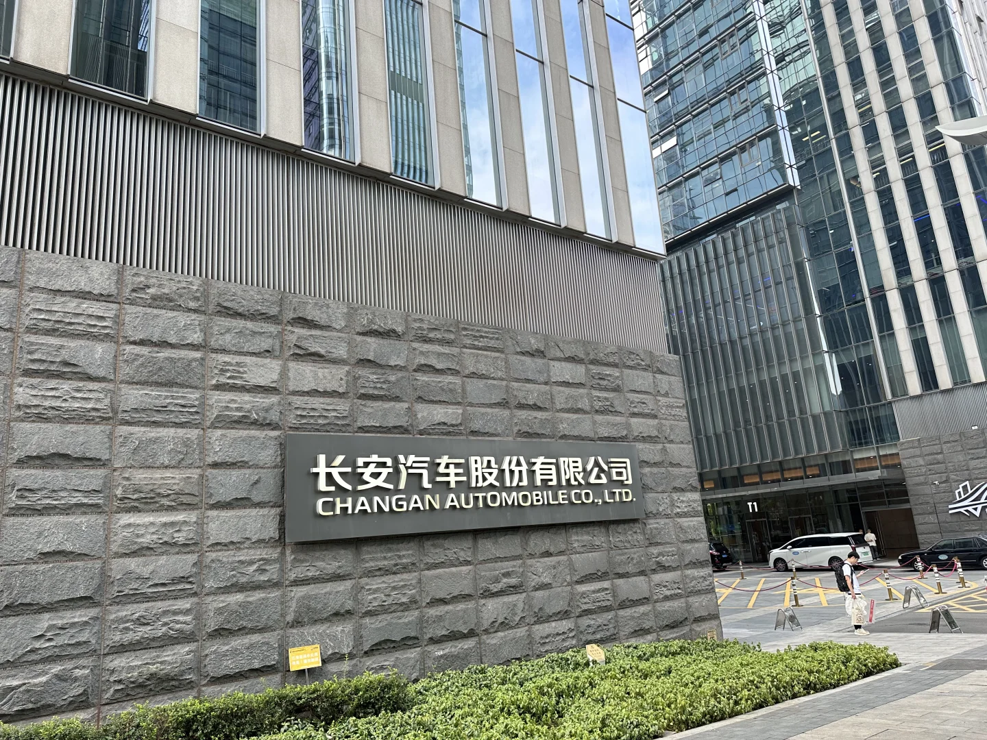 入职长安汽车2025.8.8