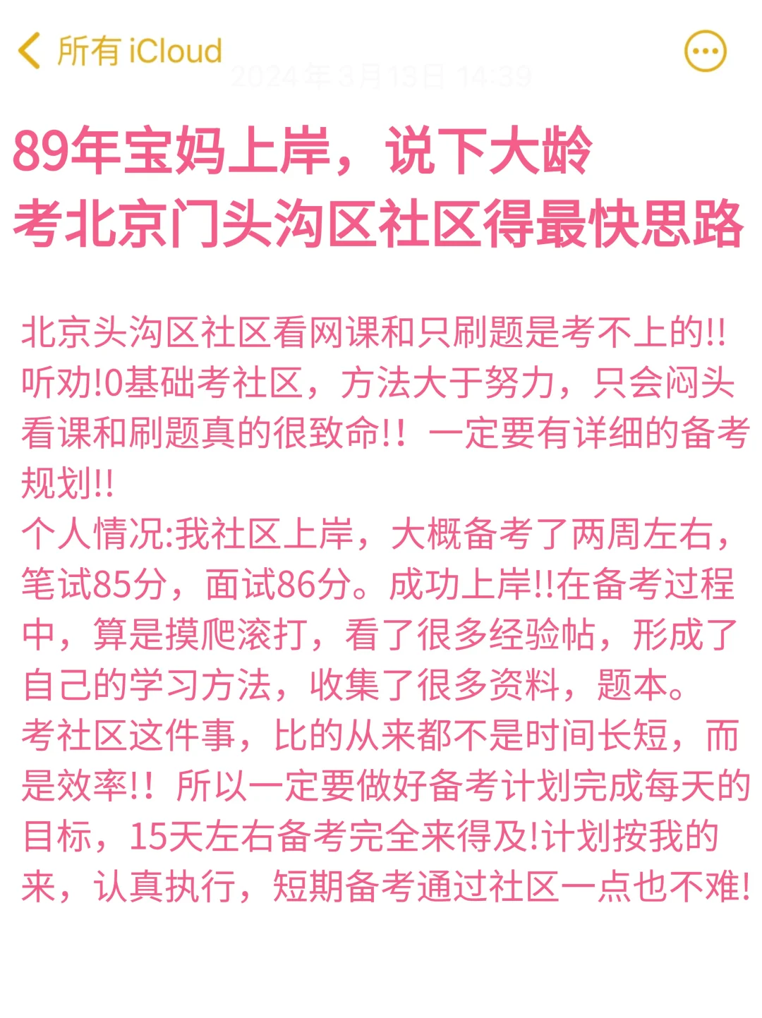 89年宝妈上岸北京门头沟区社区上岸最快思路