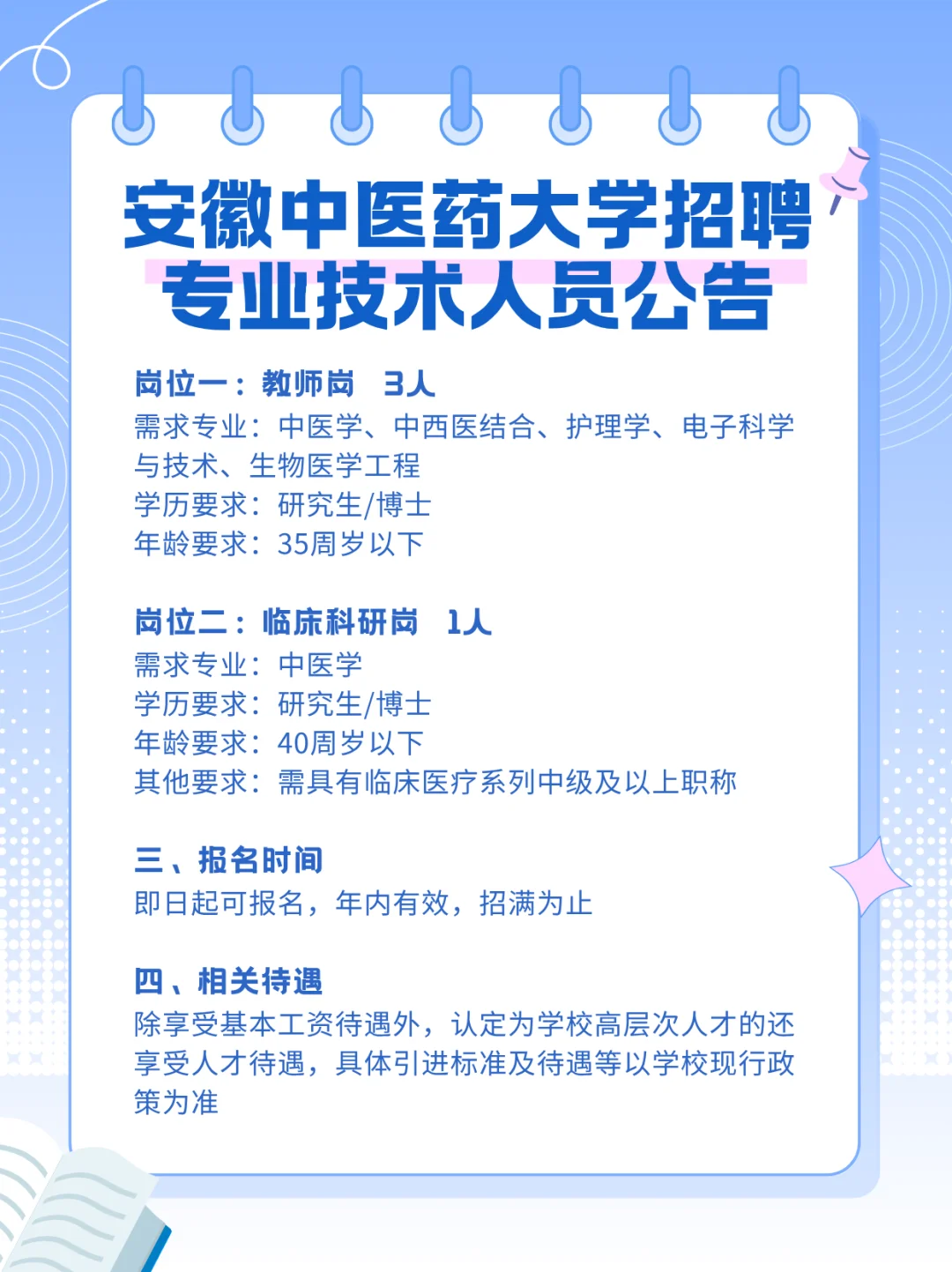 安徽中医药大学招聘专业技术人员公告