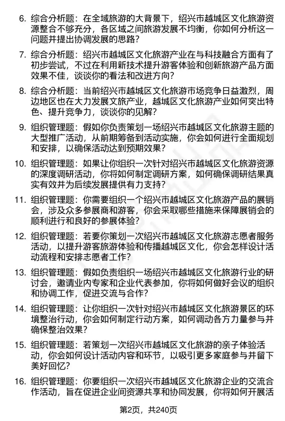 80道越城区文旅集团下属企业面试题答案